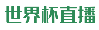 世界杯直播